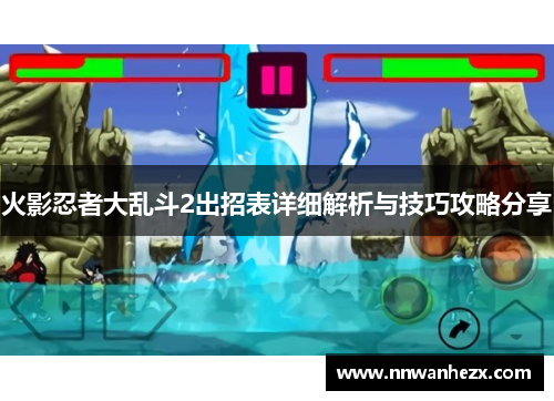 火影忍者大乱斗2出招表详细解析与技巧攻略分享