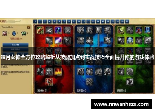 皎月女神全方位攻略解析从技能加点到实战技巧全面提升你的游戏体验