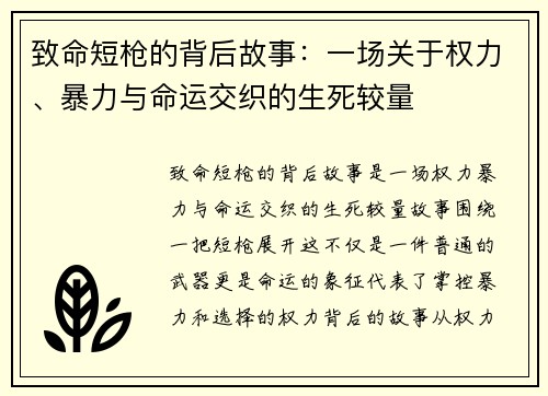 致命短枪的背后故事：一场关于权力、暴力与命运交织的生死较量