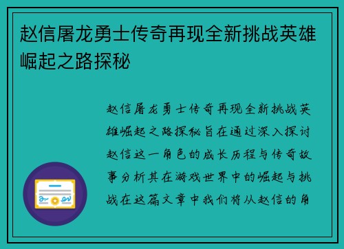 赵信屠龙勇士传奇再现全新挑战英雄崛起之路探秘