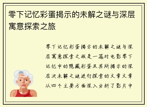 零下记忆彩蛋揭示的未解之谜与深层寓意探索之旅