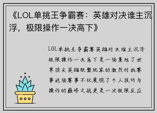 《LOL单挑王争霸赛：英雄对决谁主沉浮，极限操作一决高下》