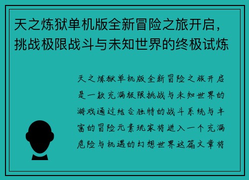 天之炼狱单机版全新冒险之旅开启，挑战极限战斗与未知世界的终极试炼