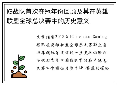 IG战队首次夺冠年份回顾及其在英雄联盟全球总决赛中的历史意义