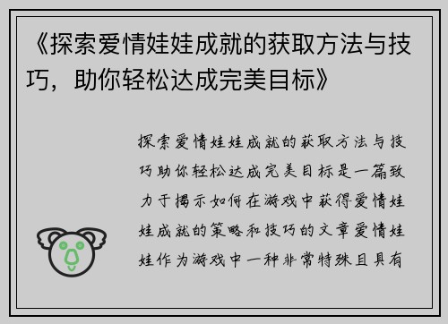 《探索爱情娃娃成就的获取方法与技巧，助你轻松达成完美目标》