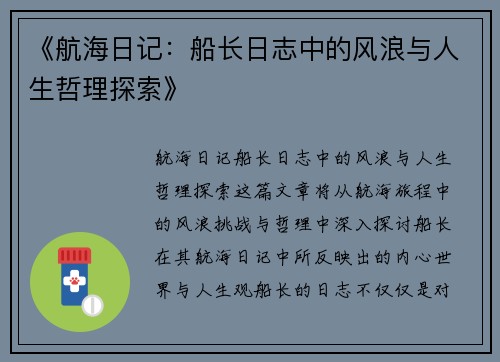 《航海日记：船长日志中的风浪与人生哲理探索》