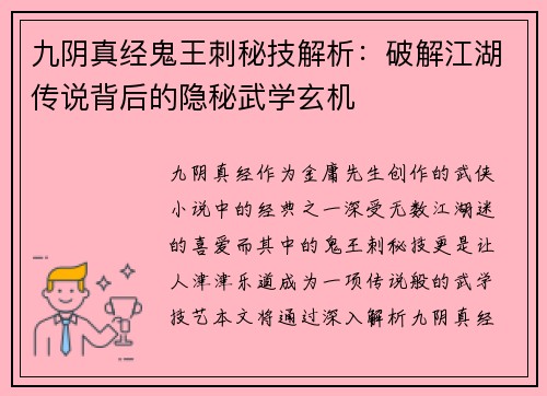 九阴真经鬼王刺秘技解析：破解江湖传说背后的隐秘武学玄机