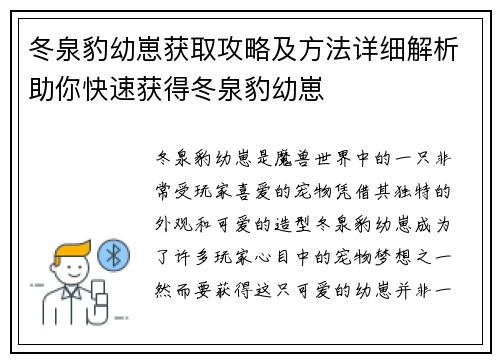 冬泉豹幼崽获取攻略及方法详细解析助你快速获得冬泉豹幼崽
