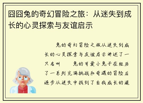 囧囧兔的奇幻冒险之旅：从迷失到成长的心灵探索与友谊启示