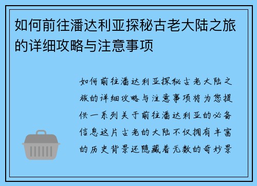 如何前往潘达利亚探秘古老大陆之旅的详细攻略与注意事项