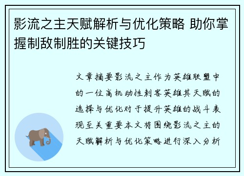 影流之主天赋解析与优化策略 助你掌握制敌制胜的关键技巧