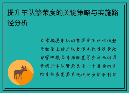 提升车队繁荣度的关键策略与实施路径分析