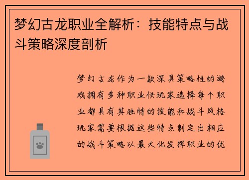 梦幻古龙职业全解析：技能特点与战斗策略深度剖析