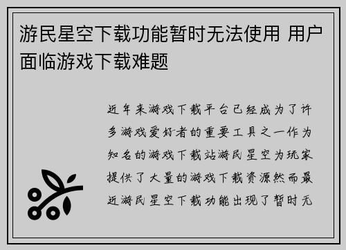 游民星空下载功能暂时无法使用 用户面临游戏下载难题