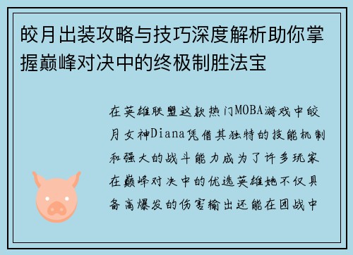 皎月出装攻略与技巧深度解析助你掌握巅峰对决中的终极制胜法宝