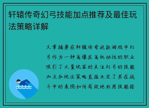 轩辕传奇幻弓技能加点推荐及最佳玩法策略详解