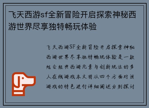 飞天西游sf全新冒险开启探索神秘西游世界尽享独特畅玩体验