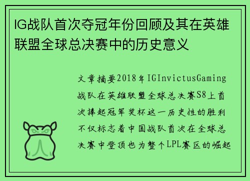 IG战队首次夺冠年份回顾及其在英雄联盟全球总决赛中的历史意义
