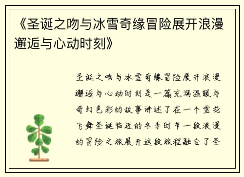 《圣诞之吻与冰雪奇缘冒险展开浪漫邂逅与心动时刻》