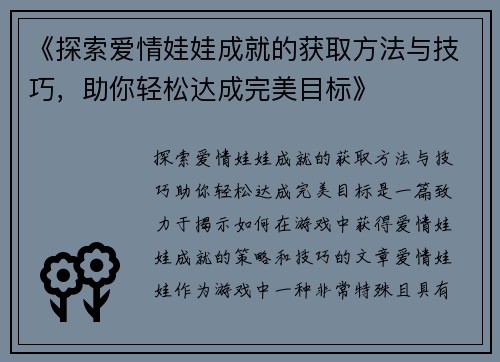 《探索爱情娃娃成就的获取方法与技巧，助你轻松达成完美目标》
