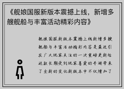 《舰娘国服新版本震撼上线，新增多艘舰船与丰富活动精彩内容》