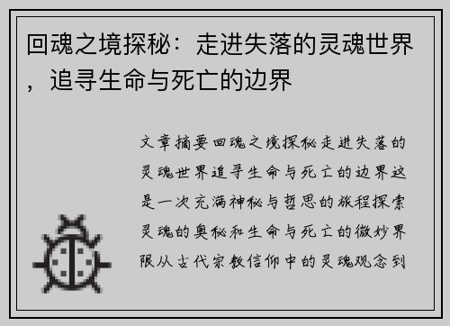 回魂之境探秘：走进失落的灵魂世界，追寻生命与死亡的边界