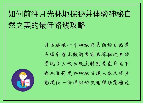 如何前往月光林地探秘并体验神秘自然之美的最佳路线攻略