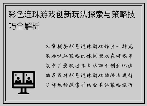 彩色连珠游戏创新玩法探索与策略技巧全解析