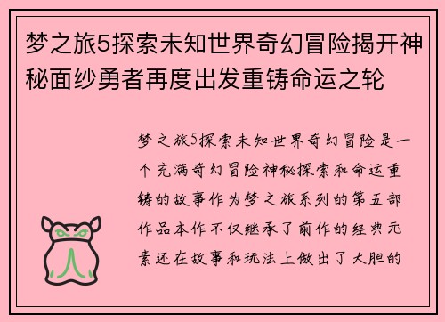 梦之旅5探索未知世界奇幻冒险揭开神秘面纱勇者再度出发重铸命运之轮