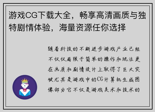 游戏CG下载大全，畅享高清画质与独特剧情体验，海量资源任你选择