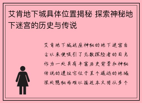艾肯地下城具体位置揭秘 探索神秘地下迷宫的历史与传说