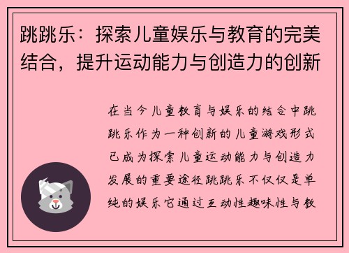 跳跳乐：探索儿童娱乐与教育的完美结合，提升运动能力与创造力的创新游戏体验