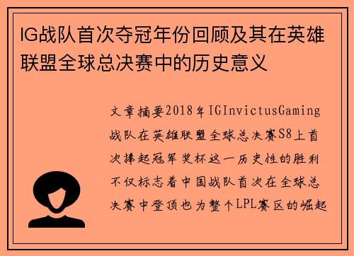IG战队首次夺冠年份回顾及其在英雄联盟全球总决赛中的历史意义