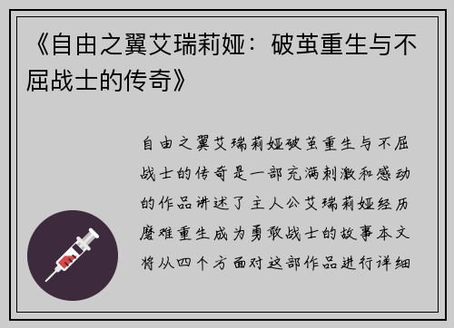 《自由之翼艾瑞莉娅：破茧重生与不屈战士的传奇》