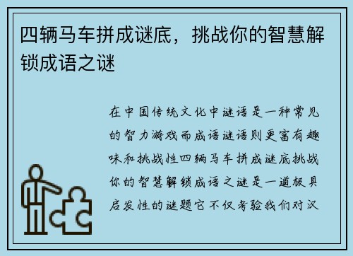 四辆马车拼成谜底，挑战你的智慧解锁成语之谜