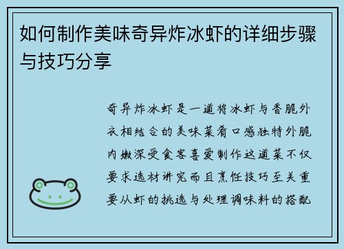 如何制作美味奇异炸冰虾的详细步骤与技巧分享