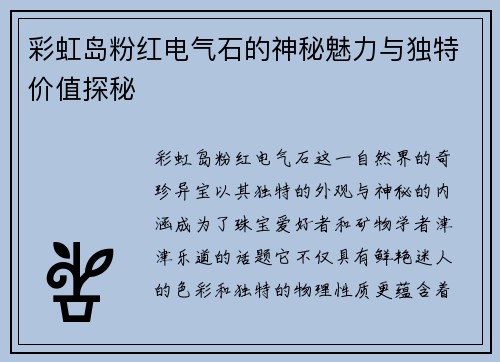 彩虹岛粉红电气石的神秘魅力与独特价值探秘