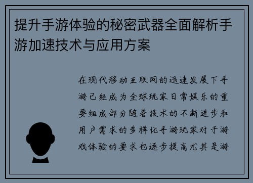 提升手游体验的秘密武器全面解析手游加速技术与应用方案