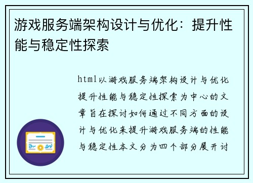 游戏服务端架构设计与优化：提升性能与稳定性探索