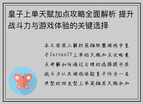 皇子上单天赋加点攻略全面解析 提升战斗力与游戏体验的关键选择