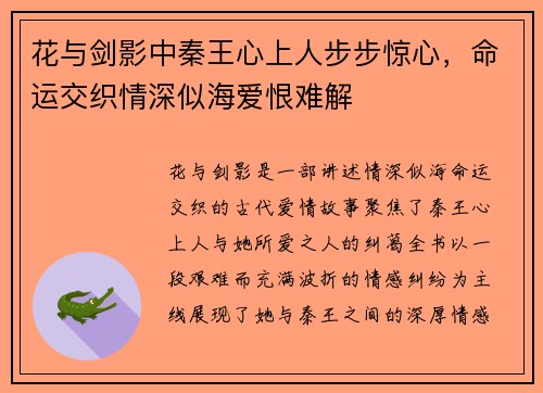 花与剑影中秦王心上人步步惊心，命运交织情深似海爱恨难解