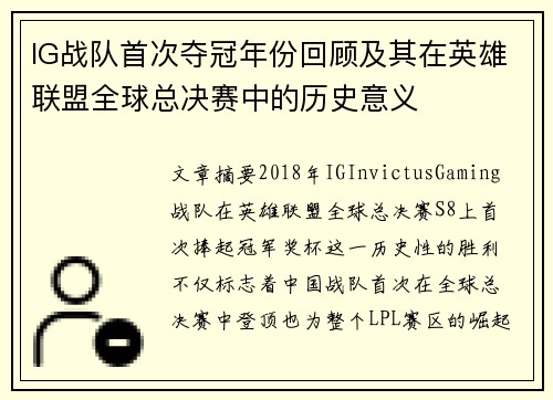 IG战队首次夺冠年份回顾及其在英雄联盟全球总决赛中的历史意义