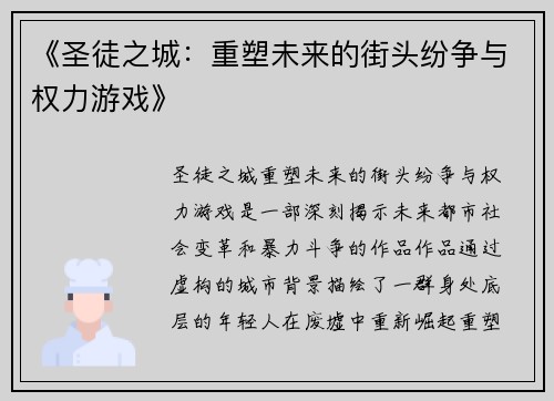 《圣徒之城：重塑未来的街头纷争与权力游戏》