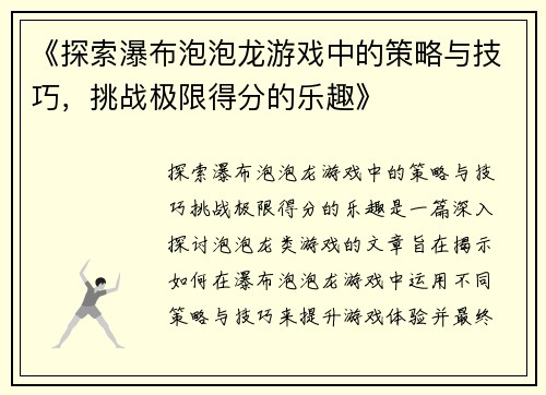 《探索瀑布泡泡龙游戏中的策略与技巧，挑战极限得分的乐趣》