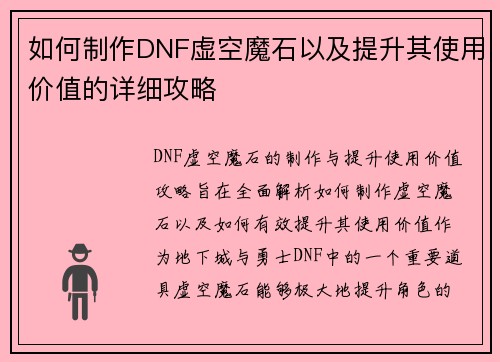 如何制作DNF虚空魔石以及提升其使用价值的详细攻略