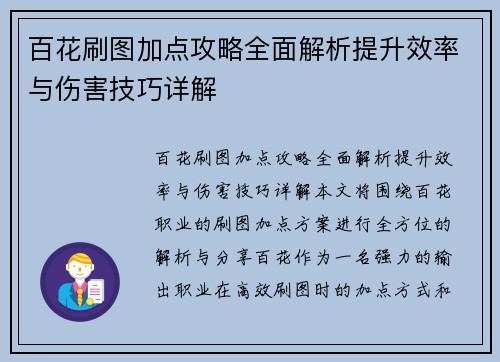 百花刷图加点攻略全面解析提升效率与伤害技巧详解