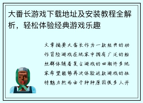大番长游戏下载地址及安装教程全解析，轻松体验经典游戏乐趣