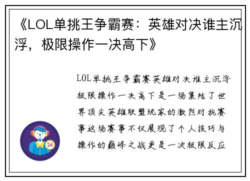 《LOL单挑王争霸赛：英雄对决谁主沉浮，极限操作一决高下》