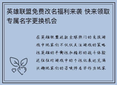 英雄联盟免费改名福利来袭 快来领取专属名字更换机会