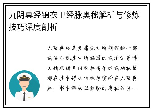 九阴真经锦衣卫经脉奥秘解析与修炼技巧深度剖析